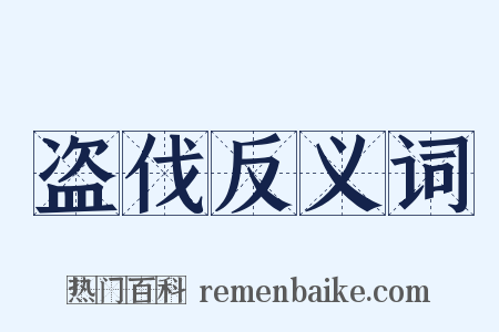 盗伐反义词是什么意思的图片